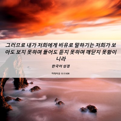 Picture 06 - 마태복음 13:13 KOR - 그러므로 내가 저희에게 비유로 - Bible Verse Picture
