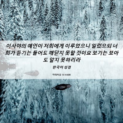 Picture 06 - 마태복음 13:14 KOR - 이사야의 예언이 저희에게 - Bible Verse Picture