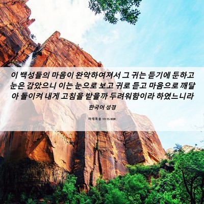 Picture 06 - 마태복음 13:15 KOR - 이 백성들의 마음이 완악하여져서 그 - Bible Verse Picture
