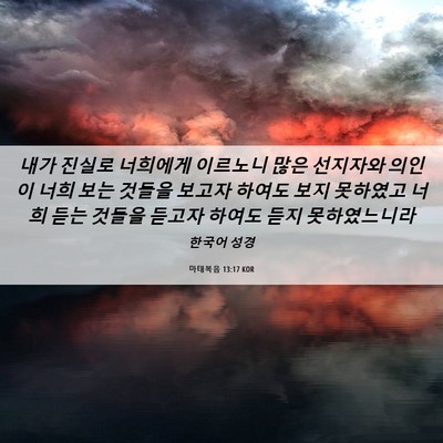 Picture 06 - 마태복음 13:17 KOR - 내가 진실로 너희에게 이르노니 많은 - Bible Verse Picture