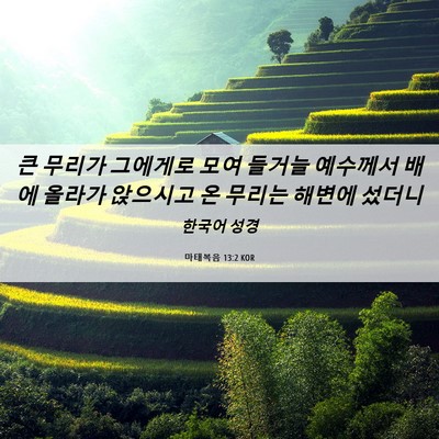 Picture 06 - 마태복음 13:2 KOR - 큰 무리가 그에게로 모여 들거늘 - Bible Verse Picture