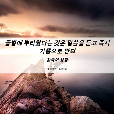 Picture 06 - 마태복음 13:20 KOR - 돌밭에 뿌리웠다는 것은 말씀을 듣고 - Bible Verse Picture
