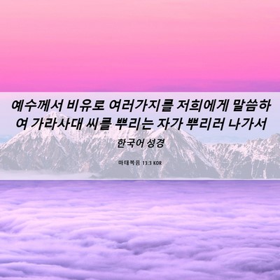 Picture 06 - 마태복음 13:3 KOR - 예수께서 비유로 여러가지를 - Bible Verse Picture