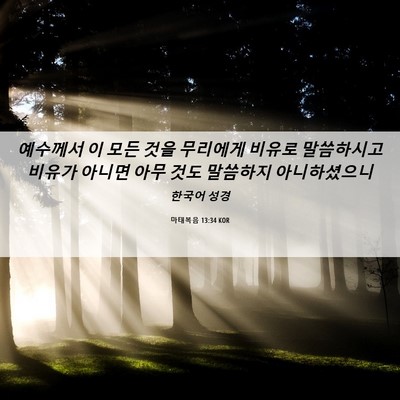 Picture 06 - 마태복음 13:34 KOR - 예수께서 이 모든 것을 무리에게 - Bible Verse Picture