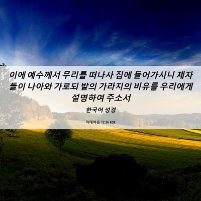 Picture 06 - 마태복음 13:36 KOR - 이에 예수께서 무리를 떠나사 집에 - Bible Verse Picture