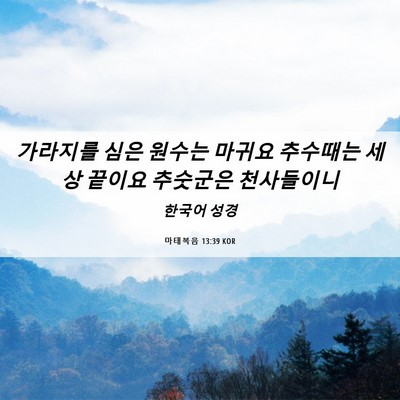Picture 06 - 마태복음 13:39 KOR - 가라지를 심은 원수는 마귀요 - Bible Verse Picture