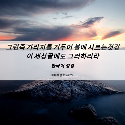 Picture 06 - 마태복음 13:40 KOR - 그런즉 가라지를 거두어 불에 - Bible Verse Picture