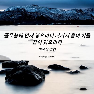 Picture 06 - 마태복음 13:42 KOR - 풀무불에 던져 넣으리니 거기서 울며 - Bible Verse Picture