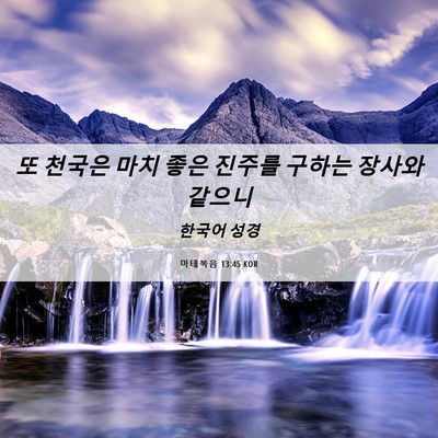 Picture 06 - 마태복음 13:45 KOR - 또 천국은 마치 좋은 진주를 구하는 - Bible Verse Picture