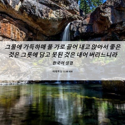 Picture 06 - 마태복음 13:48 KOR - 그물에 가득하매 물 가로 끌어 내고 - Bible Verse Picture