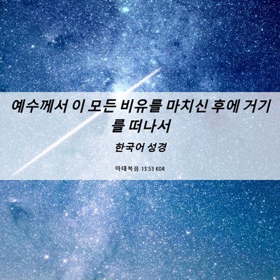 Picture 06 - 마태복음 13:53 KOR - 예수께서 이 모든 비유를 마치신 - Bible Verse Picture