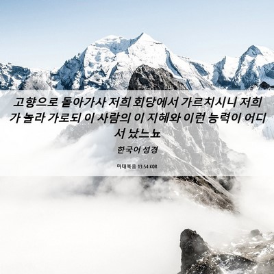Picture 06 - 마태복음 13:54 KOR - 고향으로 돌아가사 저희 회당에서 - Bible Verse Picture