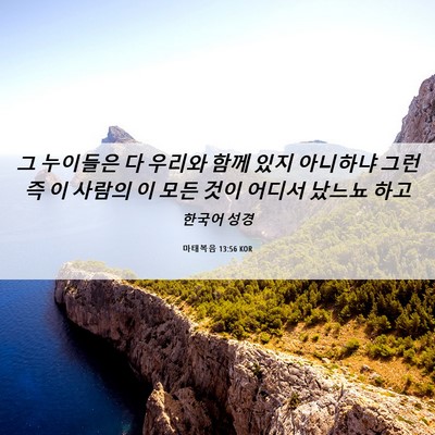 Picture 06 - 마태복음 13:56 KOR - 그 누이들은 다 우리와 함께 있지 - Bible Verse Picture