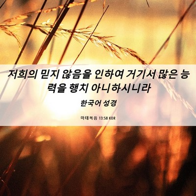 Picture 06 - 마태복음 13:58 KOR - 저희의 믿지 않음을 인하여 거기서 - Bible Verse Picture