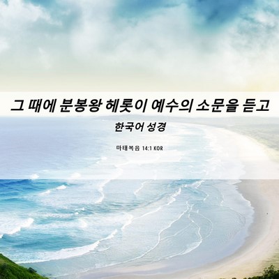 Picture 06 - 마태복음 14:1 KOR - 그 때에 분봉왕 헤롯이 예수의 - Bible Verse Picture