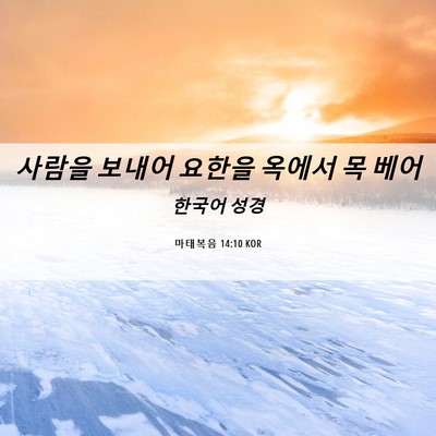 Picture 06 - 마태복음 14:10 KOR - 사람을 보내어 요한을 옥에서 목 - Bible Verse Picture