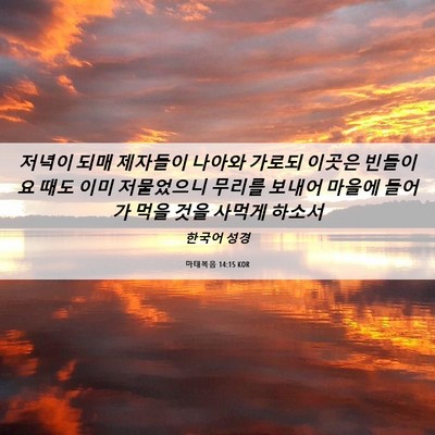 Picture 06 - 마태복음 14:15 KOR - 저녁이 되매 제자들이 나아와 가로되 - Bible Verse Picture
