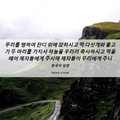 Picture 06 - 마태복음 14:19 KOR - 무리를 명하여 잔디 위에 앉히시고 - Bible Verse Picture