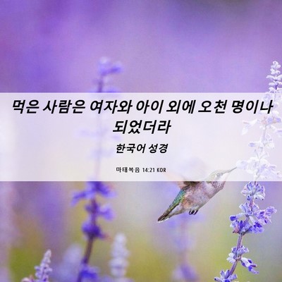 Picture 06 - 마태복음 14:21 KOR - 먹은 사람은 여자와 아이 외에 오천 - Bible Verse Picture