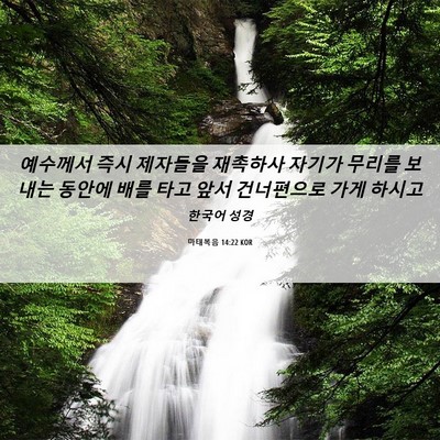 Picture 06 - 마태복음 14:22 KOR - 예수께서 즉시 제자들을 재촉하사 - Bible Verse Picture