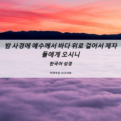 Picture 06 - 마태복음 14:25 KOR - 밤 사경에 예수께서 바다 위로 - Bible Verse Picture