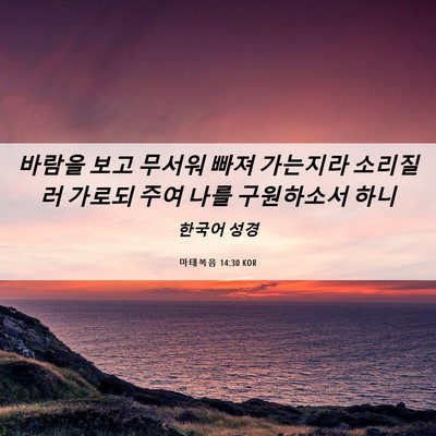 Picture 06 - 마태복음 14:30 KOR - 바람을 보고 무서워 빠져 가는지라 - Bible Verse Picture