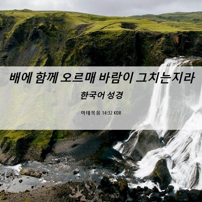 Picture 06 - 마태복음 14:32 KOR - 배에 함께 오르매 바람이 - Bible Verse Picture