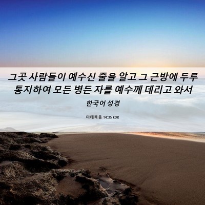 Picture 06 - 마태복음 14:35 KOR - 그곳 사람들이 예수신 줄을 알고 그 - Bible Verse Picture