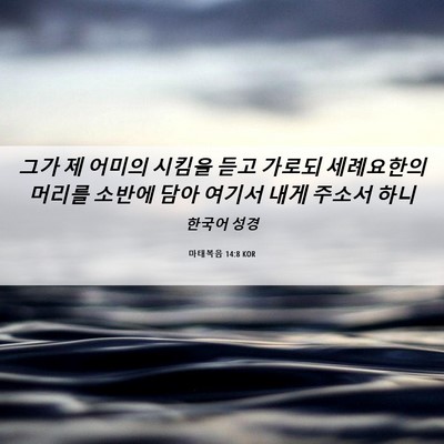 Picture 06 - 마태복음 14:8 KOR - 그가 제 어미의 시킴을 듣고 가로되 - Bible Verse Picture