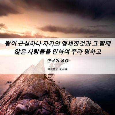 Picture 06 - 마태복음 14:9 KOR - 왕이 근심하나 자기의 맹세한것과 그 - Bible Verse Picture