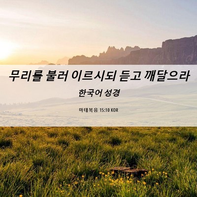 Picture 06 - 마태복음 15:10 KOR - 무리를 불러 이르시되 듣고 - Bible Verse Picture