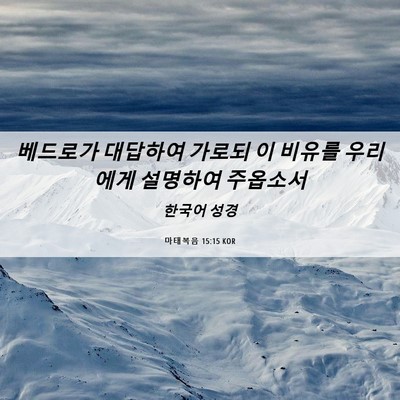 Picture 06 - 마태복음 15:15 KOR - 베드로가 대답하여 가로되 이 비유를 - Bible Verse Picture