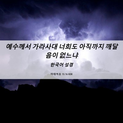 Picture 06 - 마태복음 15:16 KOR - 예수께서 가라사대 너희도 아직까지 - Bible Verse Picture