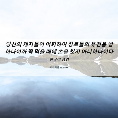 Picture 06 - 마태복음 15:2 KOR - 당신의 제자들이 어찌하여 장로들의 - Bible Verse Picture