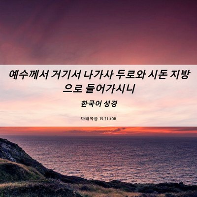 Picture 06 - 마태복음 15:21 KOR - 예수께서 거기서 나가사 두로와 시돈 - Bible Verse Picture