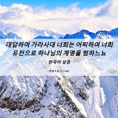 Picture 06 - 마태복음 15:3 KOR - 대답하여 가라사대 너희는 어찌하여 - Bible Verse Picture