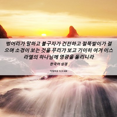 Picture 06 - 마태복음 15:31 KOR - 벙어리가 말하고 불구자가 건전하고 - Bible Verse Picture