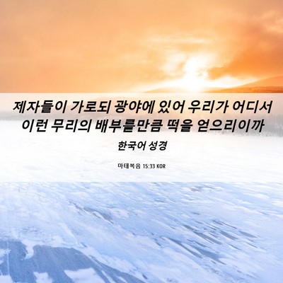 Picture 06 - 마태복음 15:33 KOR - 제자들이 가로되 광야에 있어 우리가 - Bible Verse Picture