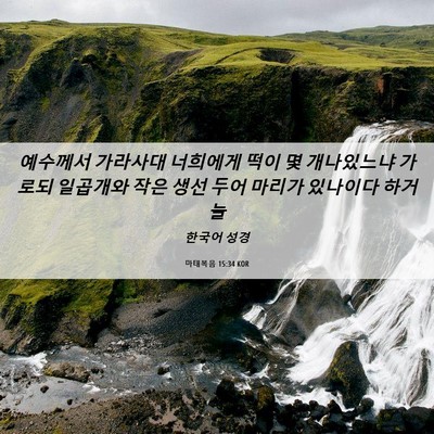 Picture 06 - 마태복음 15:34 KOR - 예수께서 가라사대 너희에게 떡이 몇 - Bible Verse Picture