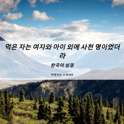 Picture 06 - 마태복음 15:38 KOR - 먹은 자는 여자와 아이 외에 사천 - Bible Verse Picture