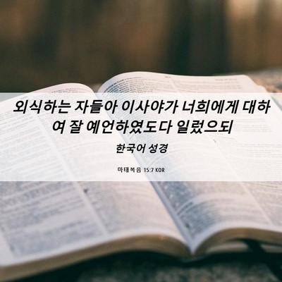 Picture 06 - 마태복음 15:7 KOR - 외식하는 자들아 이사야가 너희에게 - Bible Verse Picture