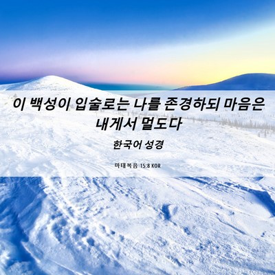 Picture 06 - 마태복음 15:8 KOR - 이 백성이 입술로는 나를 존경하되 - Bible Verse Picture