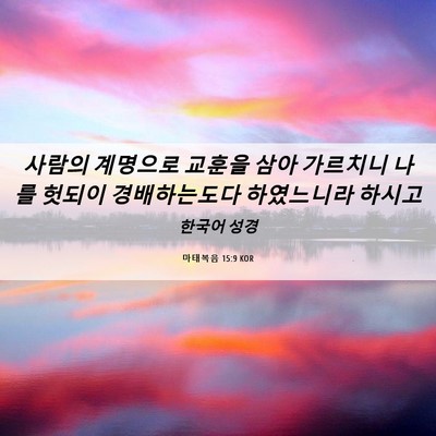 Picture 06 - 마태복음 15:9 KOR - 사람의 계명으로 교훈을 삼아 - Bible Verse Picture