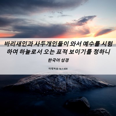 Picture 06 - 마태복음 16:1 KOR - 바리새인과 사두개인들이 와서 - Bible Verse Picture