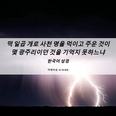 Picture 06 - 마태복음 16:10 KOR - 떡 일곱 개로 사천 명을 먹이고 주운 - Bible Verse Picture