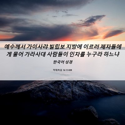 Picture 06 - 마태복음 16:13 KOR - 예수께서 가이사랴 빌립보 지방에 - Bible Verse Picture