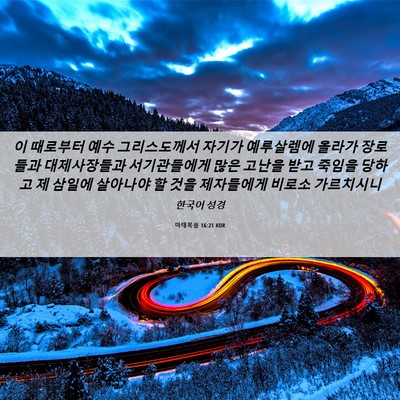 Picture 06 - 마태복음 16:21 KOR - 이 때로부터 예수 그리스도께서 - Bible Verse Picture