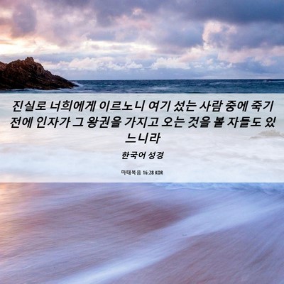 Picture 06 - 마태복음 16:28 KOR - 진실로 너희에게 이르노니 여기 섰는 - Bible Verse Picture