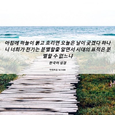 Picture 06 - 마태복음 16:3 KOR - 아침에 하늘이 붉고 흐리면 오늘은 - Bible Verse Picture