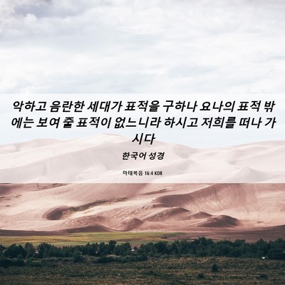 Picture 06 - 마태복음 16:4 KOR - 악하고 음란한 세대가 표적을 구하나 - Bible Verse Picture
